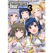 THE IDOLM@STER MILLION LIVE！ THEATER DAYS 4コマ シアターの日常（3）（一迅社） [電子書籍]