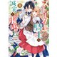 ストーカー騎士の誠実な求婚（1）【電子限定描き下ろしカラーイラスト付き】（一迅社） [電子書籍]