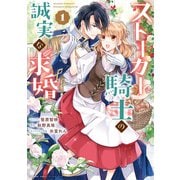 ストーカー騎士の誠実な求婚（1）【電子限定描き下ろしカラーイラスト付き】（一迅社） [電子書籍]