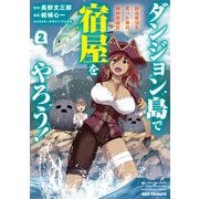 ダンジョン島で宿屋をやろう！ 創造魔法を貰った俺の細腕繁盛記（2）【イラスト特典付】（一迅社） [電子書籍]