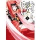 ふつつかな悪女ではございますが ～雛宮蝶鼠とりかえ伝～（2）【電子限定描き下ろしマンガ付き】（一迅社） [電子書籍]