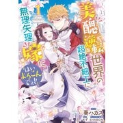 美醜逆転世界の超絶不細工に無理矢理嫁に「はいよろこんでぇ！！」（1）【電子限定描き下ろしカラーイラスト付き】（一迅社） [電子書籍]