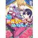 転生したら断罪スタートなんて聞いてませんっ！ アンソロジーコミック（2）（一迅社） [電子書籍]