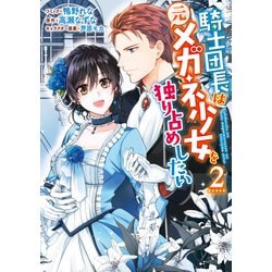 ヨドバシ.com - 騎士団長は元メガネ少女を独り占めしたい（2）【電子限定描き下ろしマンガ付き】（一迅社） [電子書籍] 通販【全品無料配達】