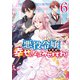 悪役令嬢ですが、幸せになってみせますわ！ アンソロジーコミック（6）（一迅社） [電子書籍]