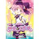 「特装版ミラクるん ～GO！七森中★ 時空の大冒険！～」ゆるゆり 特装版小冊子電子版（一迅社） [電子書籍]