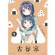 「古谷家2」大室家 特装版小冊子電子版（一迅社） [電子書籍]