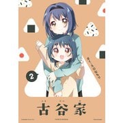 「古谷家2」大室家 特装版小冊子電子版（一迅社） [電子書籍]