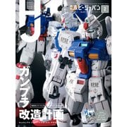 月刊ホビージャパン2022年2月号（ホビージャパン） [電子書籍]