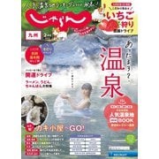 じゃらん九州 2022年2月号（リクルート） [電子書籍]
