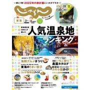 東海じゃらん 2022年2月号（リクルート） [電子書籍]