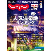 関東・東北じゃらん 2022年2月号（リクルート） [電子書籍]