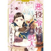 悪役令嬢ですが、元下僕の獣人にフラグ回収されてます！？【分冊版】 3（秋田書店） [電子書籍]