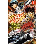 スクライド 1（秋田書店） [電子書籍]