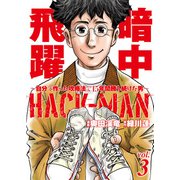 HACK-MAN～自分で作った攻略法で15年間勝ち続けた男～ vol.3（ガイドワークス） [電子書籍]