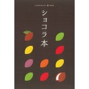 テーマガイド ショコラ本（昭文社） [電子書籍]