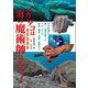 イカ・タコは海の魔術師である！（つり人社） [電子書籍]