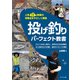 投げ釣りパーフェクト教書（つり人社） [電子書籍]