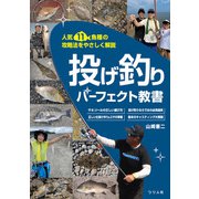 投げ釣りパーフェクト教書（つり人社） [電子書籍]