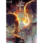 汝の敵を愛せよ（2）（wwwave comics） [電子書籍]