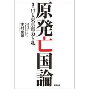 原発亡国論-3.11と東京電力と私-（駒草出版） [電子書籍]