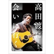 高田渡に会いに行く（駒草出版） [電子書籍]