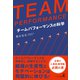 TEAM PERFORMANCE チームパフォーマンスの科学（幻冬舎メディアコンサルティング） [電子書籍]