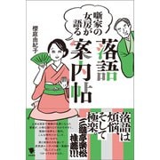 噺家の女房が語る 落語案内帖（笠間書院） [電子書籍]