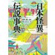 日本怪異伝説事典（笠間書院） [電子書籍]