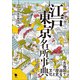 古地図で巡る歴史と文化 江戸東京名所事典（笠間書院） [電子書籍]