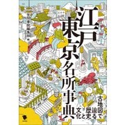 古地図で巡る歴史と文化 江戸東京名所事典（笠間書院） [電子書籍]