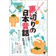 ツッコミ読み 裏切りの日本昔話（笠間書院） [電子書籍]