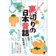 ツッコミ読み 裏切りの日本昔話（笠間書院） [電子書籍]