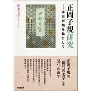 正岡子規研究（笠間書院） [電子書籍]