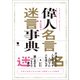 偉人名言迷言事典（笠間書院） [電子書籍]