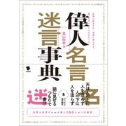 偉人名言迷言事典（笠間書院） [電子書籍]