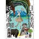 日本怪異妖怪事典 北海道（笠間書院） [電子書籍]