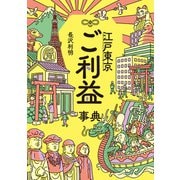 江戸東京ご利益事典（笠間書院） [電子書籍]