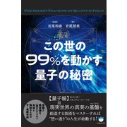 この世の99％を動かす量子の秘密（ヒカルランド） [電子書籍]