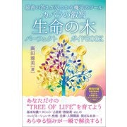 カバラの叡智 生命の木パーフェクトガイドBOOK（ヒカルランド） [電子書籍]