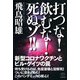 打つな！飲むな！死ぬゾ！！（ヒカルランド） [電子書籍]
