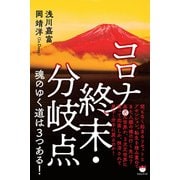 コロナ・終末・分岐点 魂のゆく道は3つある！（ヒカルランド） [電子書籍]