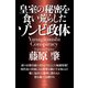 皇室の秘密を食い荒らしたゾンビ政体（ヒカルランド） [電子書籍]