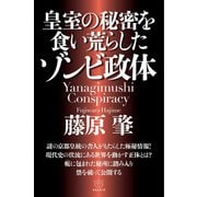 皇室の秘密を食い荒らしたゾンビ政体（ヒカルランド） [電子書籍]