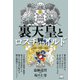 裏天皇とロスチャイルド（ヒカルランド） [電子書籍]