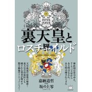 裏天皇とロスチャイルド（ヒカルランド） [電子書籍]