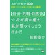 スピーカー革命 【倍音・共鳴・自然音】で なぜ病が癒え、氣が整ってしまうのか？！（ヒカルランド） [電子書籍]