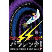 パラレッタ！（ヒカルランド） [電子書籍]