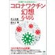 コロナワクチン幻想を切る（ヒカルランド） [電子書籍]