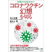 コロナワクチン幻想を切る（ヒカルランド） [電子書籍]